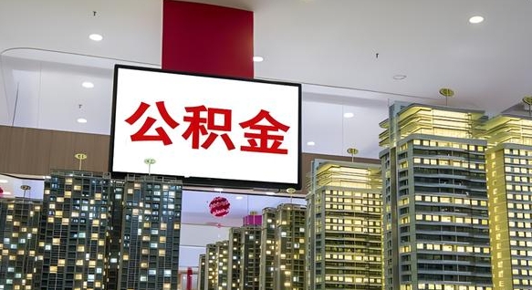 承德离职后公积金可以一次性取吗（离职后能一次性取出住房公积金吗）